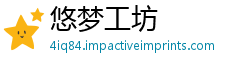 悠梦工坊